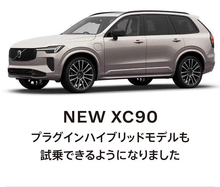 NEW XC90 プラグインハイブリッドモデルも試乗できるようになりました