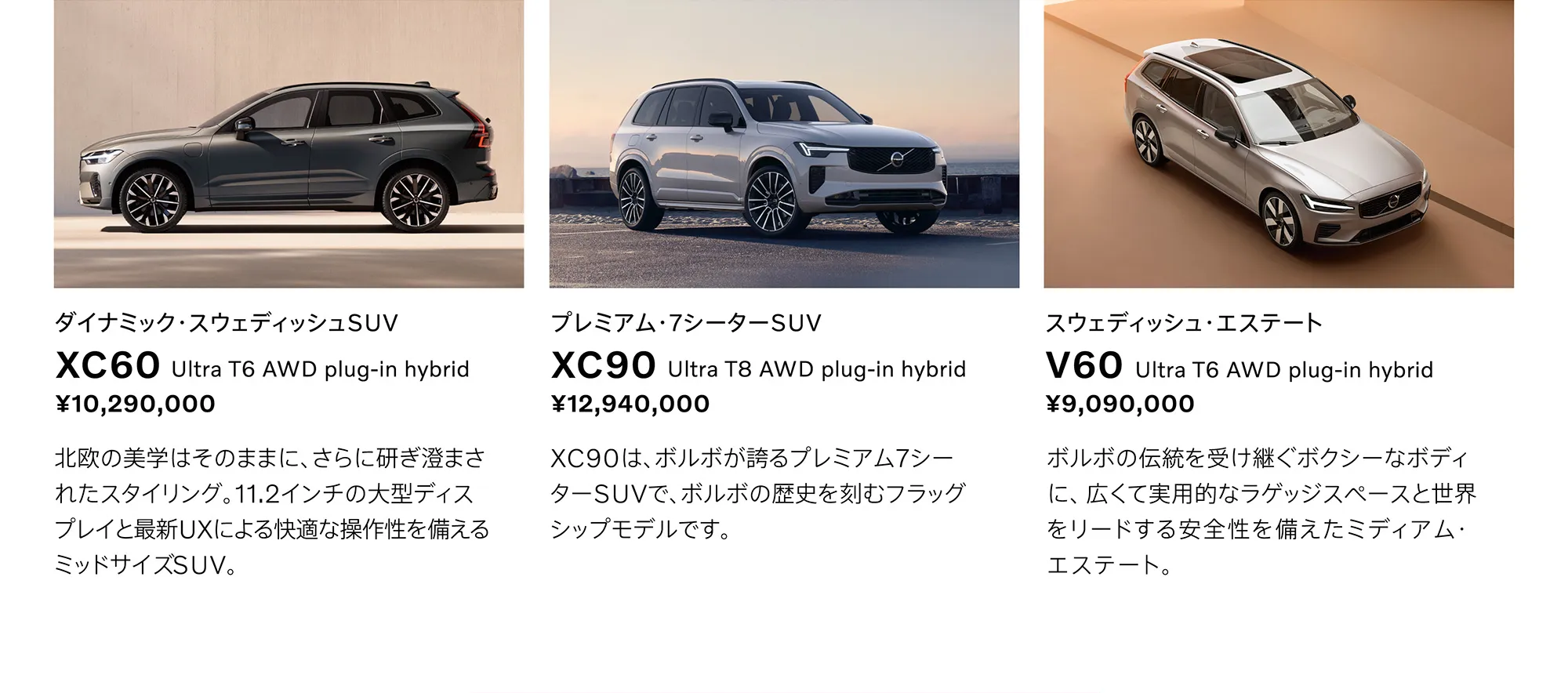 XC60、XC90、V60の中からあなたにぴったりな1台を見つけてください