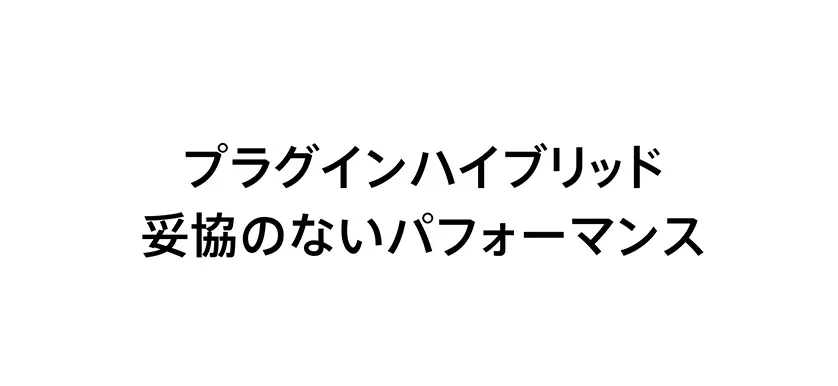 プラグインハイブリッド 妥協のないパフォーマンス