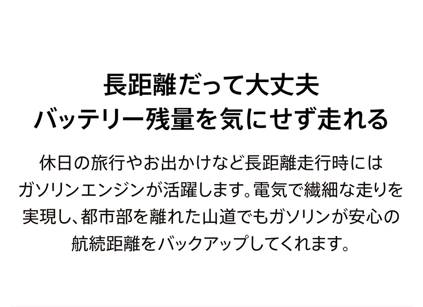 長距離だって大丈夫 バッテリー残量を気にせず走れる