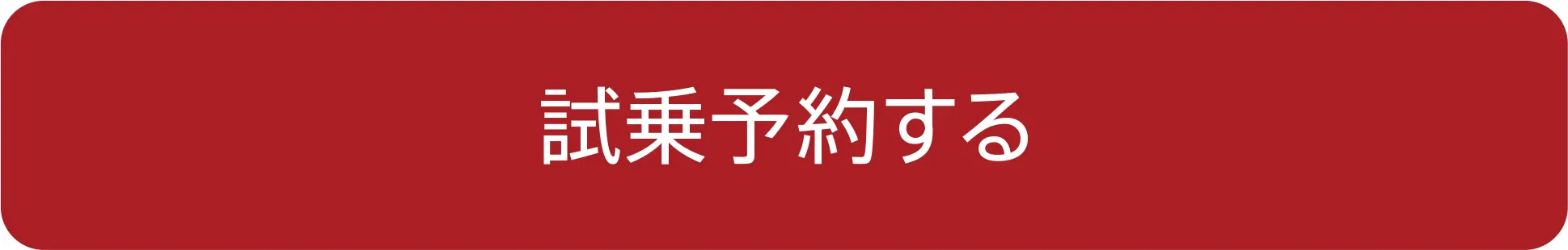 試乗予約する