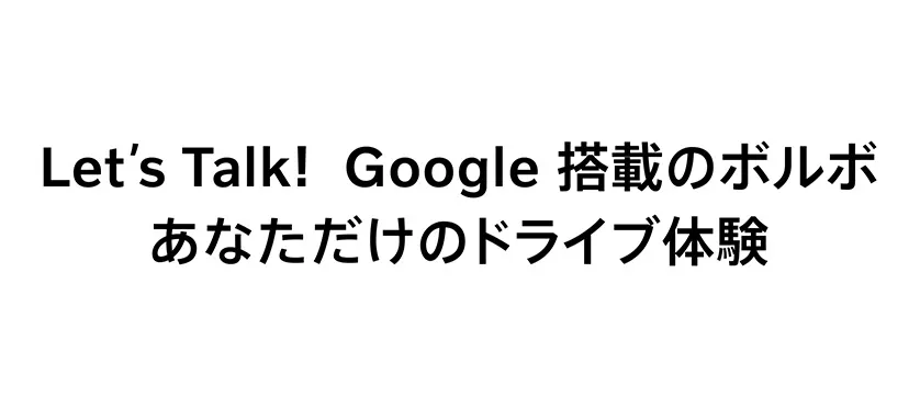 Lets Talk! Google搭載のボルボ あなただけのドライブ体験