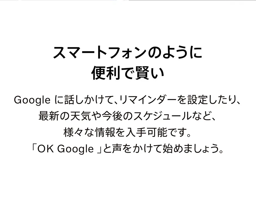 スマートフォンのように便利で賢い