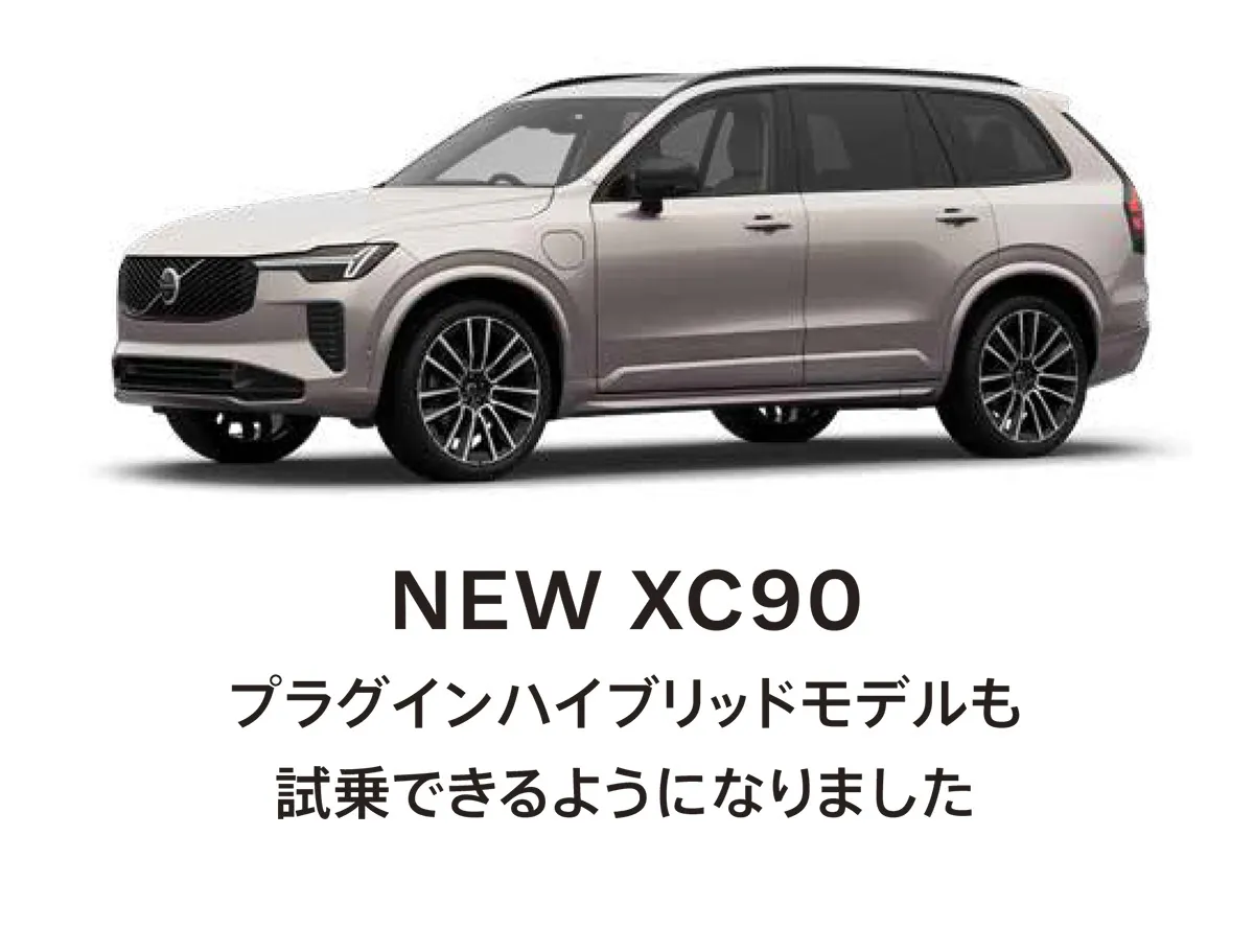 NEW XC90 プラグインハイブリッドモデルも試乗できるようになりました