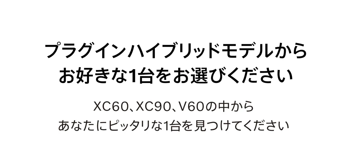 プラグインハイブリッドモデルからお好きな1台をお選びください