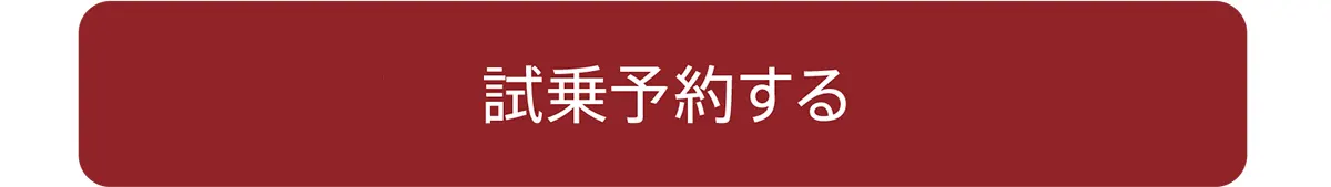試乗予約する