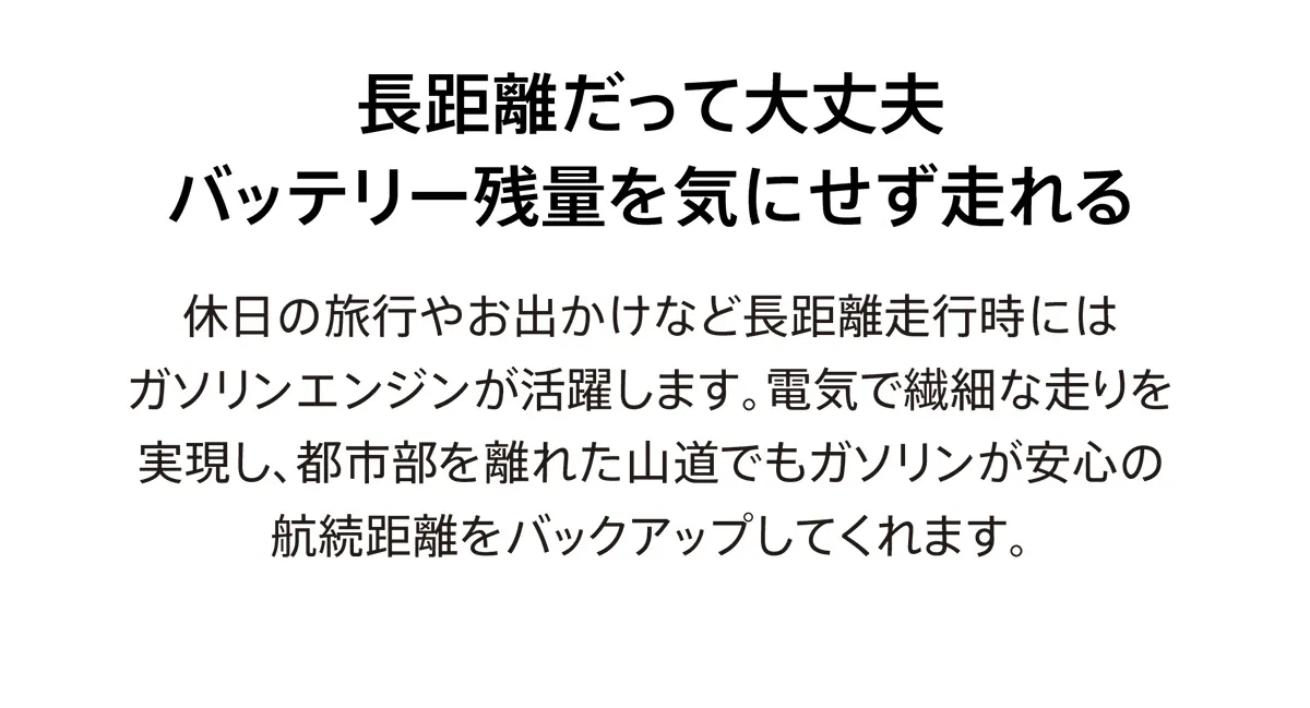 長距離だって大丈夫 バッテリー残量を気にせず走れる
