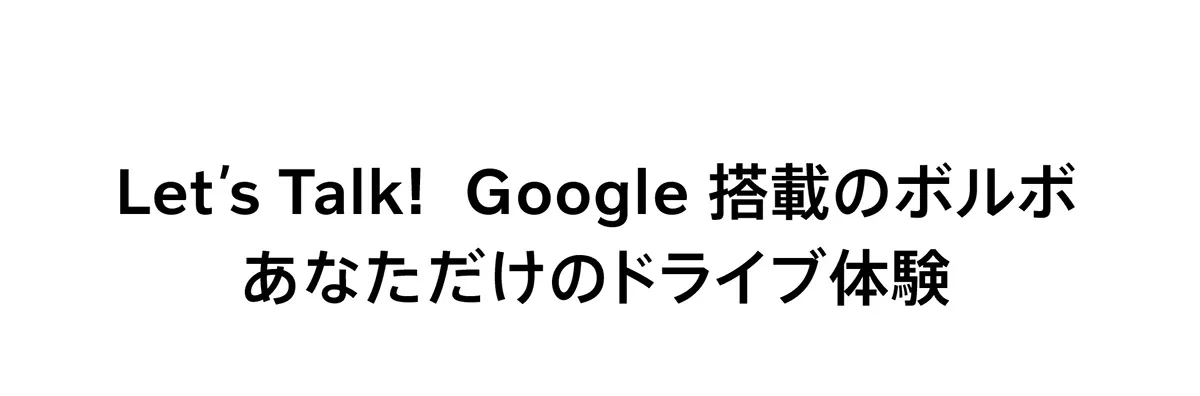 Lets Talk! Google搭載のボルボ あなただけのドライブ体験