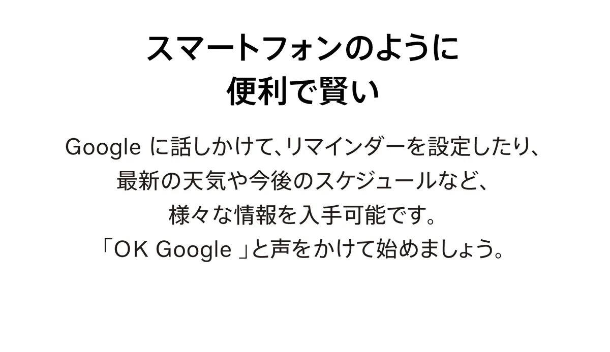 スマートフォンのように便利で賢い
