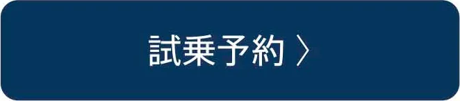 試乗予約